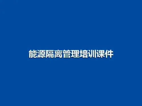 能源隔离管理培训课件