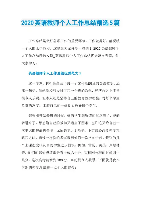 2020英语教师个人工作总结精选5篇
