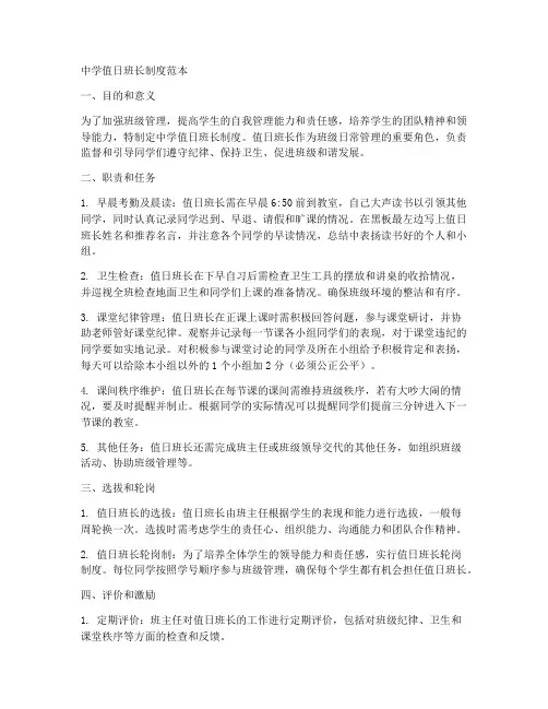 中学值日班长制度范本简单