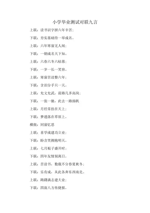 小学毕业测试对联九言