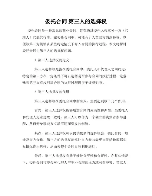 委托合同 第三人的选择权