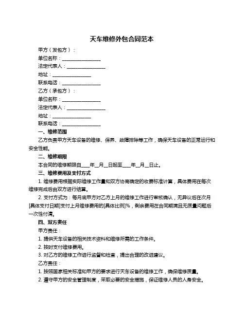 天车维修外包合同范本