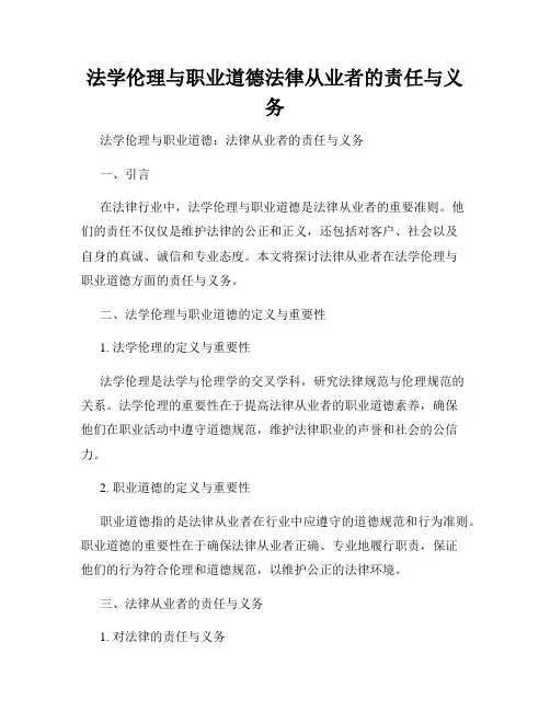 法学伦理与职业道德法律从业者的责任与义务