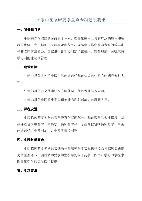 国家中医临床药学重点专科建设要求