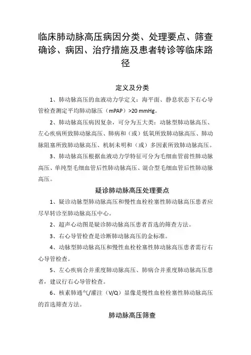 临床肺动脉高压病因分类、处理要点、筛查确诊、病因、治疗措施及患者转诊等临床路径