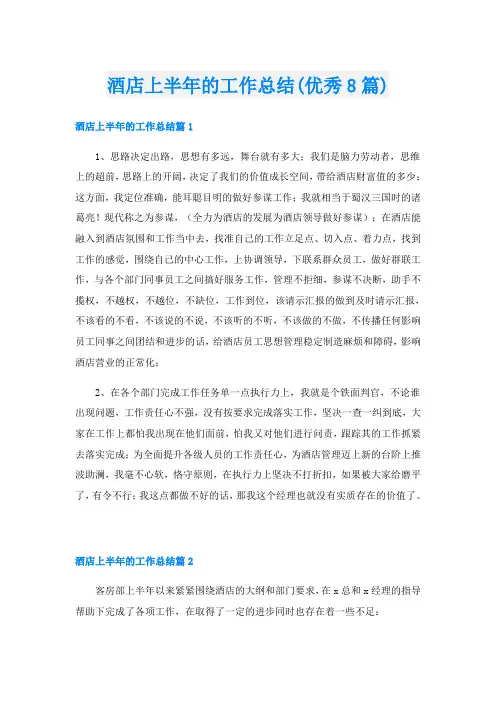 酒店上半年的工作总结(优秀8篇)