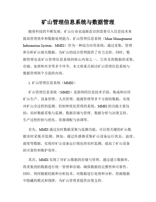 矿山管理信息系统与数据管理