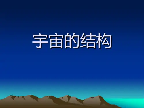 高二物理下《第四篇微观和宇观世界第十三章宇宙B.宇宙的基本结构》26沪科课标版PPT课件 一等奖