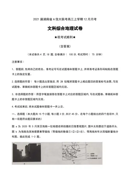 2021届湖南省A佳大联考高三上学期12月月考文科综合地理试卷及答案