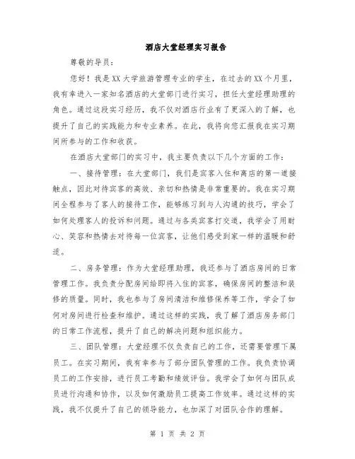 酒店大堂经理实习报告