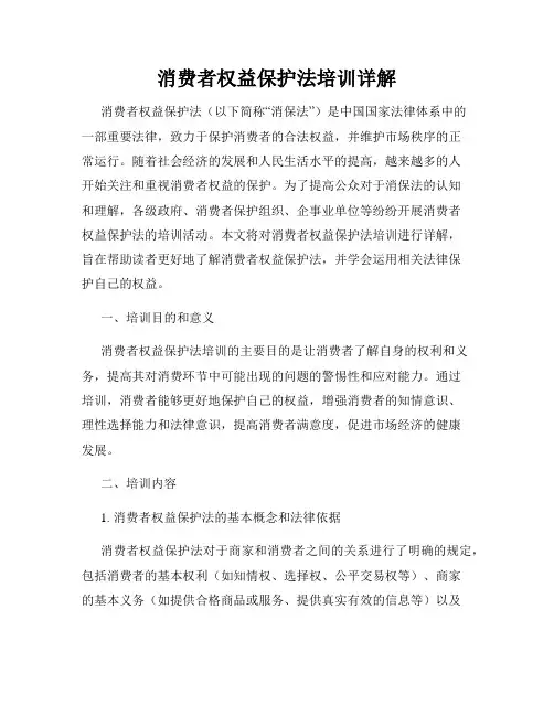 消费者权益保护法培训详解