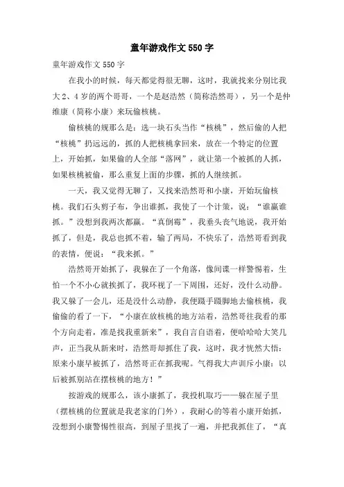 童年游戏作文550字.doc