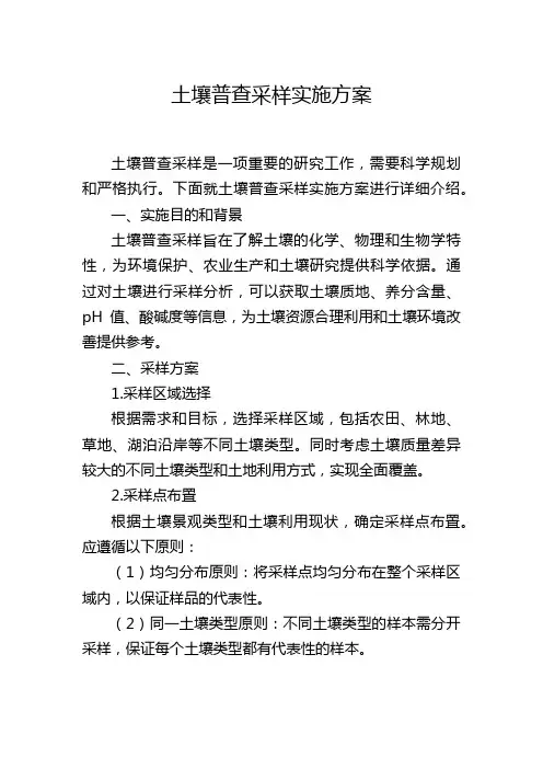 土壤普查采样实施方案