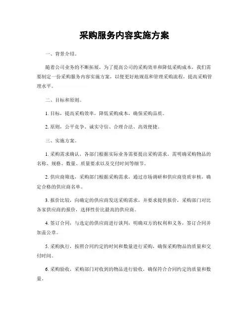 采购服务内容实施方案