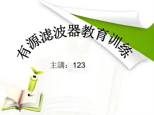 有源式滤波器