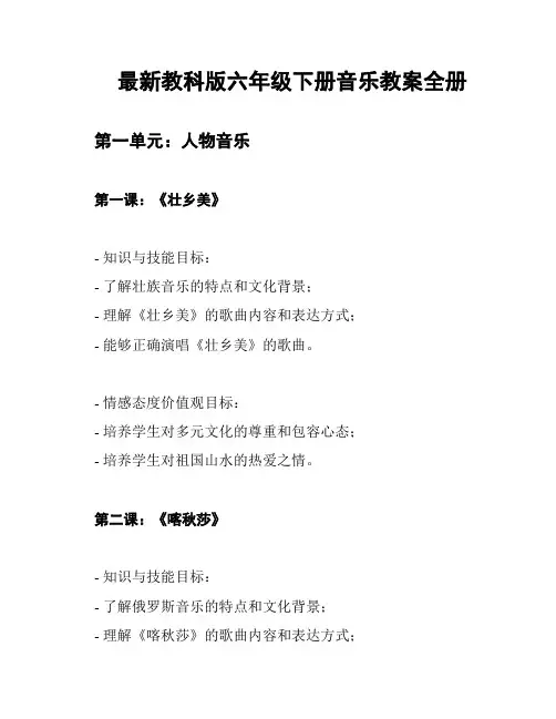 最新教科版六年级下册音乐教案全册