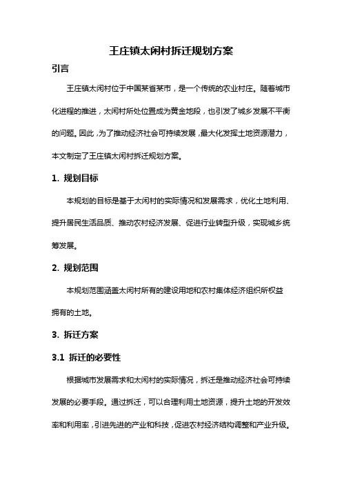 王庄镇太闲村拆迁规划方案