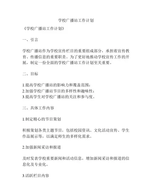 学校广播站工作计划