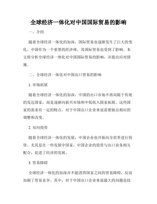 全球经济一体化对中国国际贸易的影响