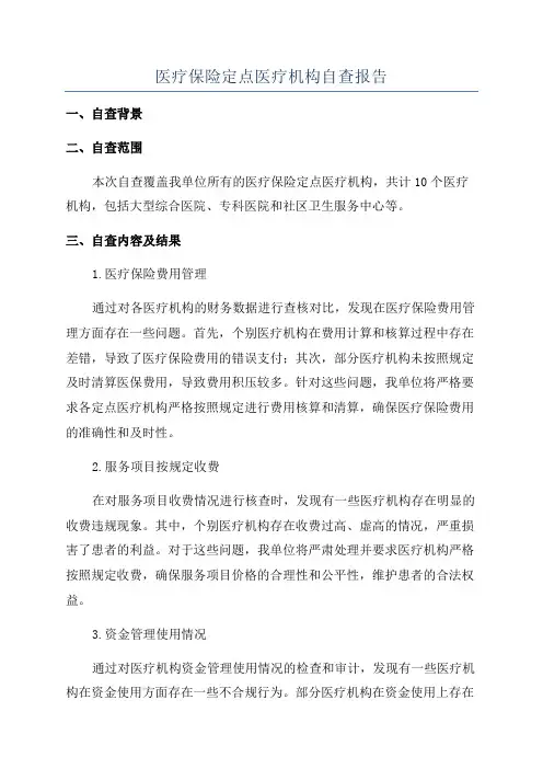 医疗保险定点医疗机构自查报告