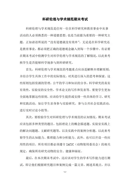科研伦理与学术规范期末考试