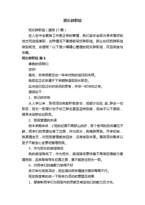 班长辞职信（通用17篇）
