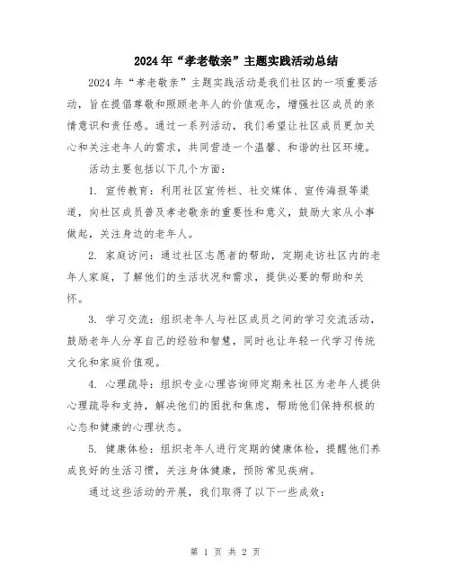 2024年“孝老敬亲”主题实践活动总结