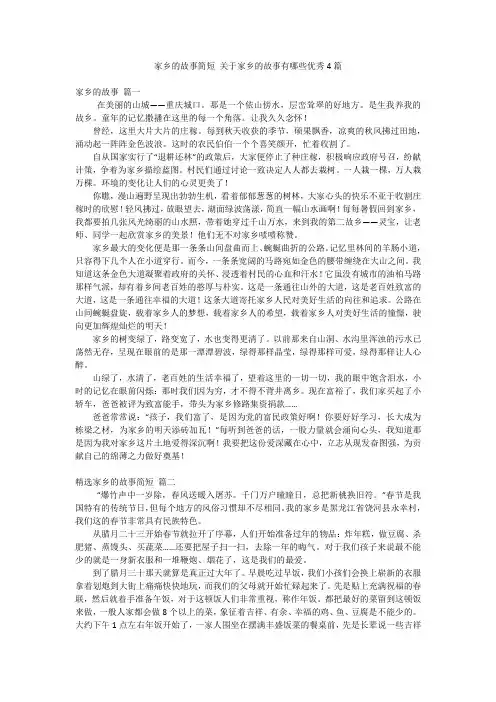 家乡的故事简短 关于家乡的故事有哪些优秀4篇