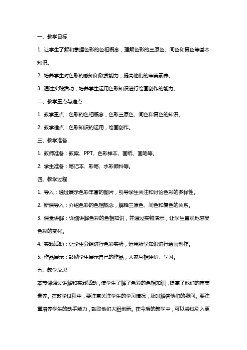 教师招聘：小学美术《色彩的色相》教案