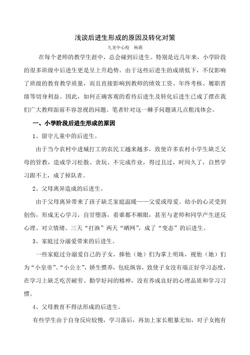 浅谈后进生形成的原因及转化对策