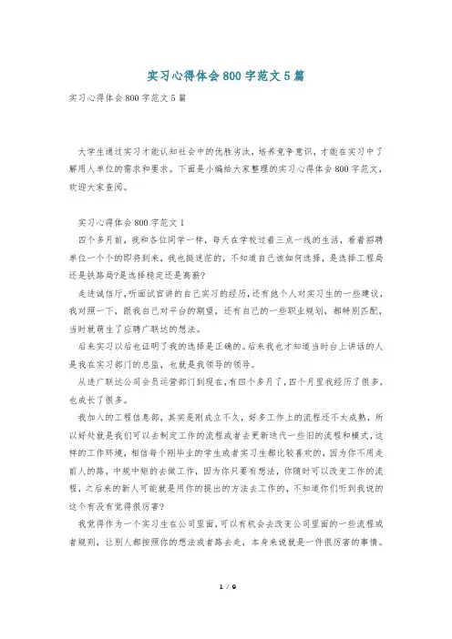 实习心得体会800字范文5篇