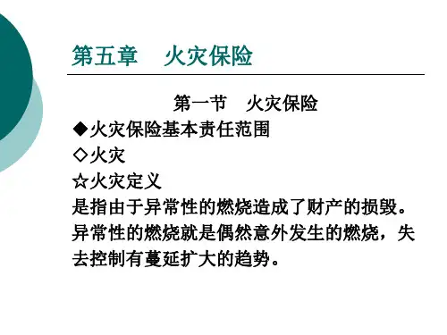 财产保险第五章.ppt-课件