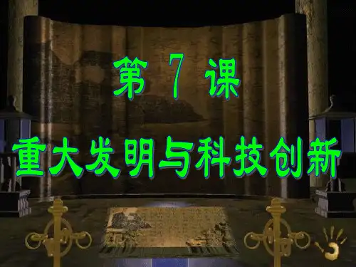 北师大版历史七下《重大发明与科技创新》PPT课件