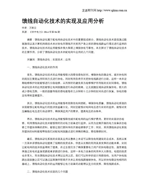 馈线自动化技术的实现及应用分析