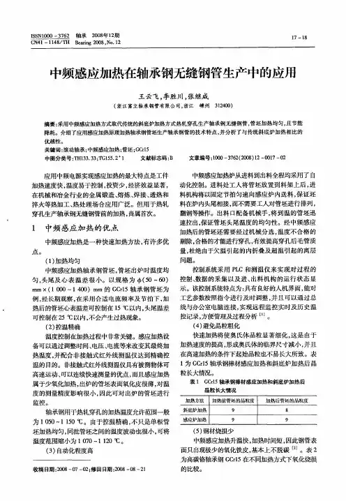 中频感应加热在轴承钢无缝钢管生产中的应用