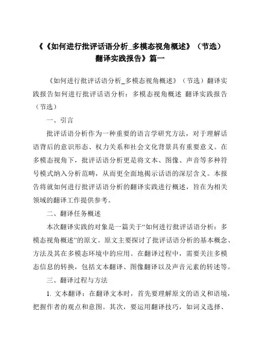 《2024年《如何进行批评话语分析_多模态视角概述》(节选)翻译实践报告》范文