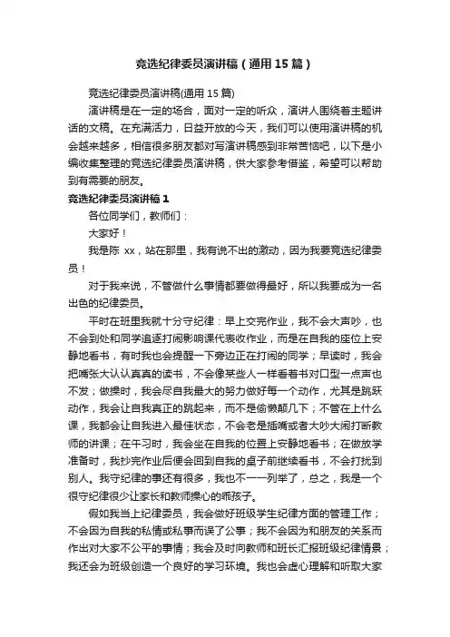 竞选纪律委员演讲稿（通用15篇）