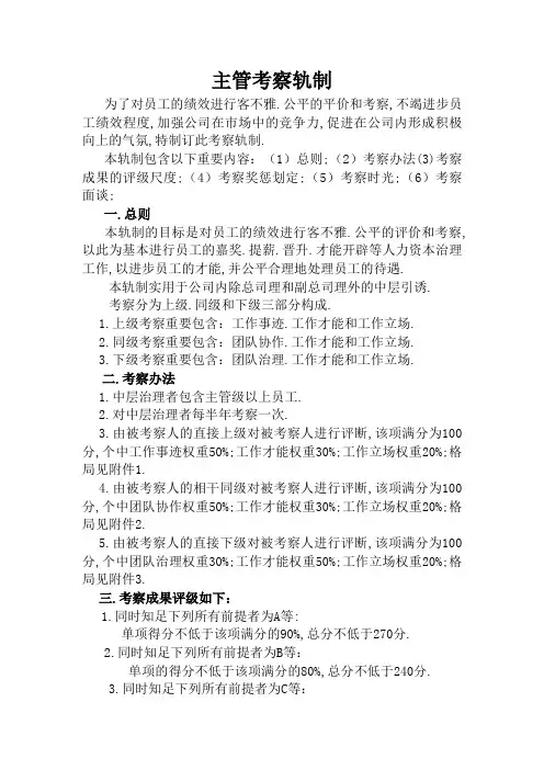 主管级以上管理人员绩效考核制度