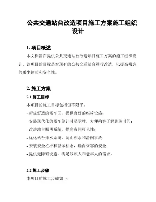 公共交通站台改造项目施工方案施工组织设计