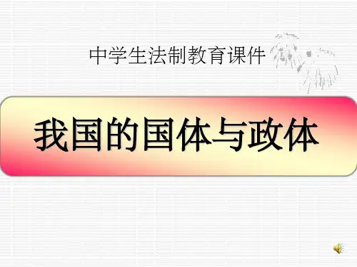 法制教育  我国的国体和政体ppt