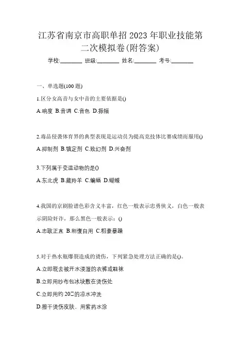 江苏省南京市高职单招2023年职业技能第二次模拟卷(附答案)