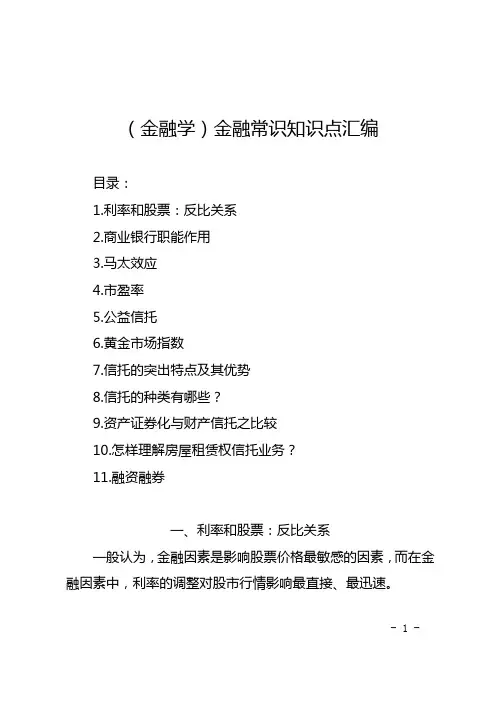 (金融学)金融常识知识点汇编