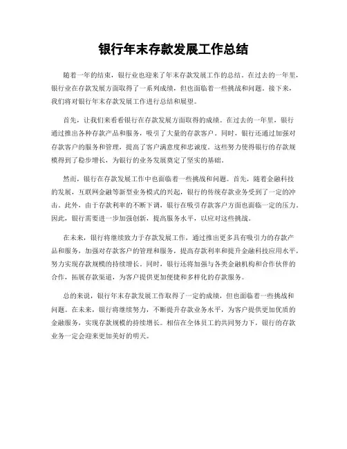 银行年末存款发展工作总结