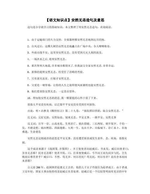 【语文知识点】安然无恙造句及意思