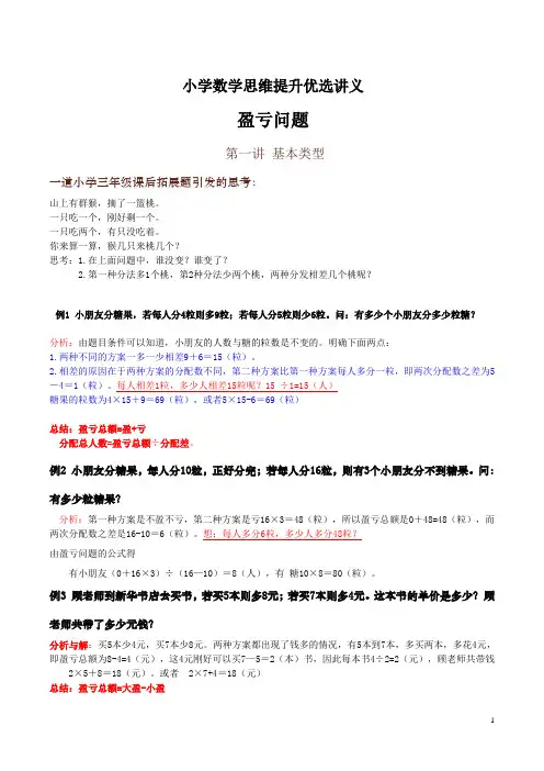 小学数学思维提升优选讲义-盈亏问题教师版