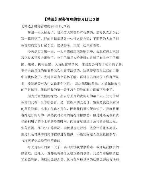 财务管理的实习日记3篇