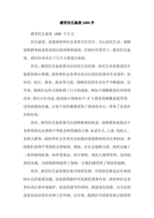 感受民生温度1000字