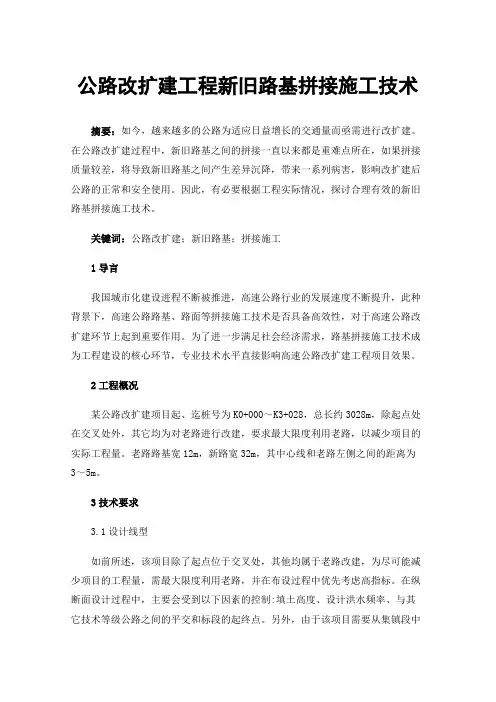 公路改扩建工程新旧路基拼接施工技术