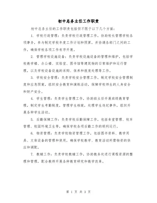 初中总务主任工作职责(三篇)
