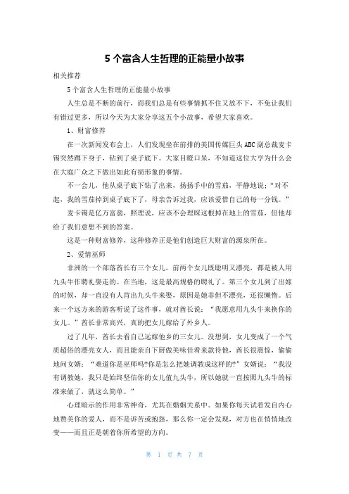 5个富含人生哲理的正能量小故事